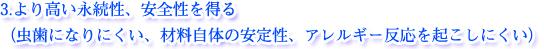 より高い永続性、安全性を得る