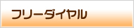 フリーダイヤル